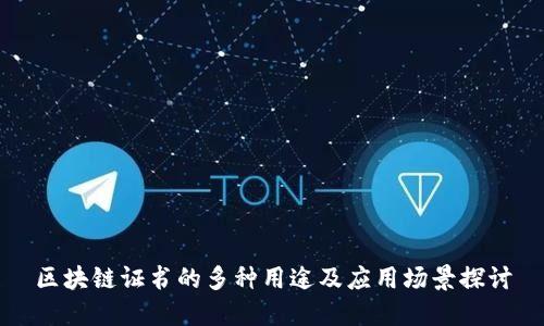 区块链证书的多种用途及应用场景探讨