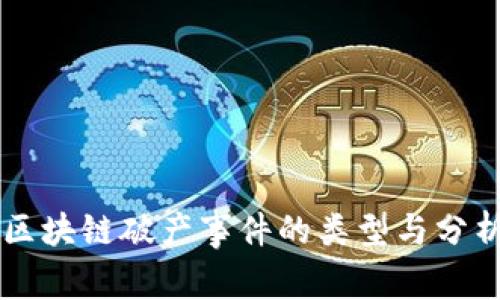 区块链破产事件的类型与分析