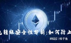 TP钱包转账安全性分析：如