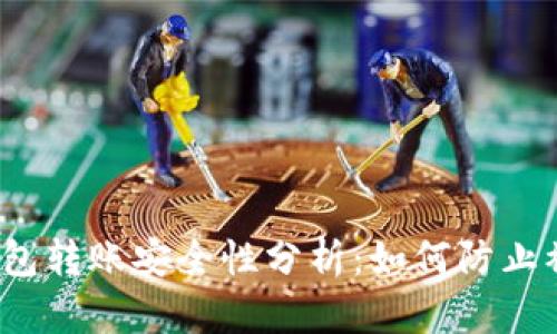 TP钱包转账安全性分析：如何防止被骗？