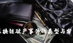 区块链破产事件的类型与