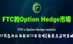 TP钱包的私钥能被TP冻结吗