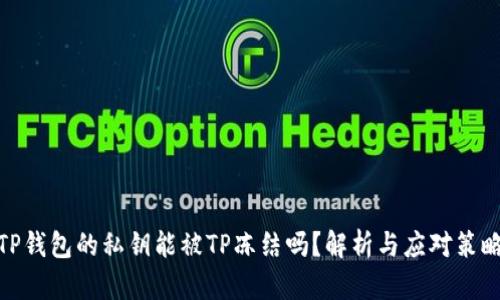 TP钱包的私钥能被TP冻结吗？解析与应对策略