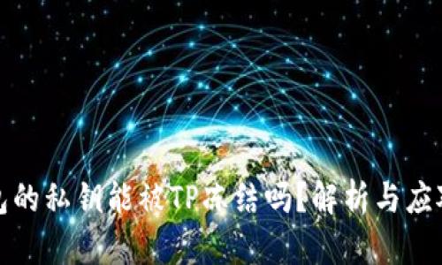 TP钱包的私钥能被TP冻结吗？解析与应对策略