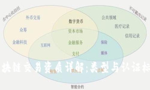 区块链交易资质详解：类型与认证标准