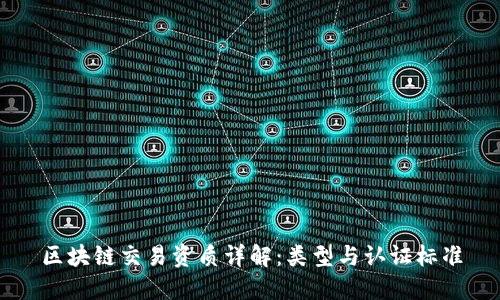 区块链交易资质详解：类型与认证标准