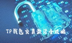 TP钱包交易激活全攻略
