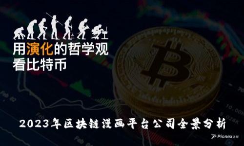 2023年区块链漫画平台公司全景分析