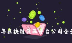 2023年区块链漫画平台公司