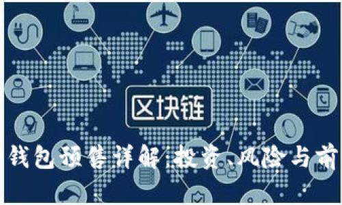 TP钱包预售详解：投资、风险与前景