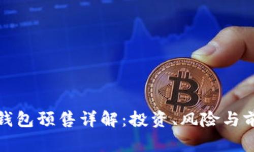 TP钱包预售详解：投资、风险与前景