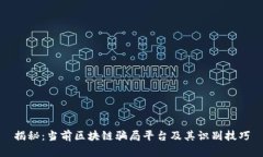 揭秘：当前区块链骗局平