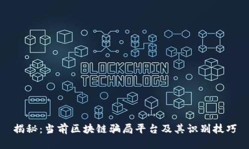 揭秘：当前区块链骗局平台及其识别技巧