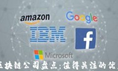 中国区块链公司盘点：值
