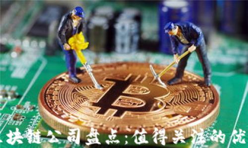 
中国区块链公司盘点：值得关注的优秀企业