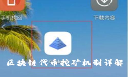 区块链代币挖矿机制详解