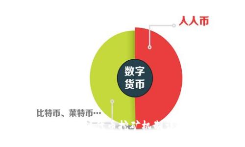 区块链代币挖矿机制详解