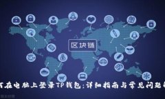 如何在电脑上登录TP钱包：