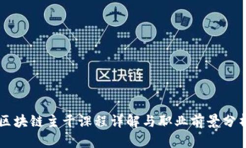 区块链主干课程详解与职业前景分析