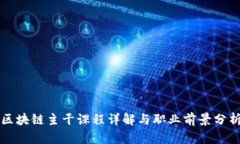 区块链主干课程详解与职