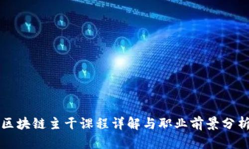 区块链主干课程详解与职业前景分析