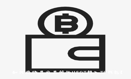  如何将欧易交易所的USDT转入TP钱包？