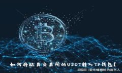 如何将欧易交易所的USD