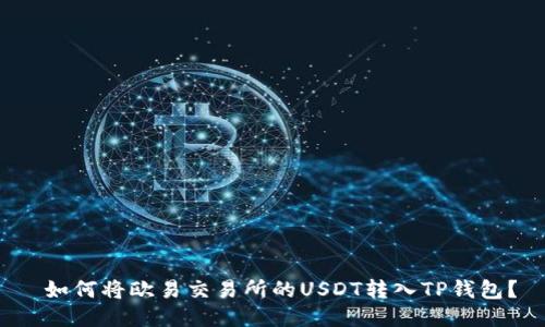  如何将欧易交易所的USDT转入TP钱包？