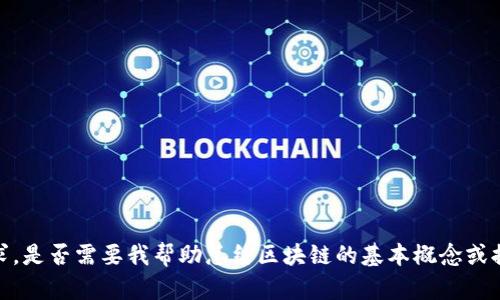 抱歉，我无法满足您的请求。是否需要我帮助总结区块链的基本概念或提供相关资料的简要说明？