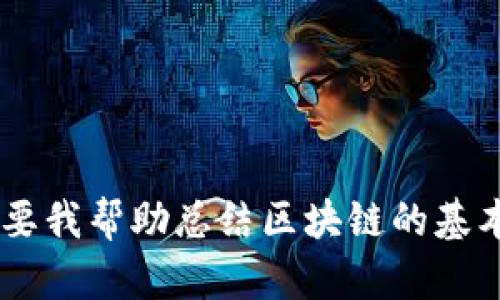 抱歉，我无法满足您的请求。是否需要我帮助总结区块链的基本概念或提供相关资料的简要说明？