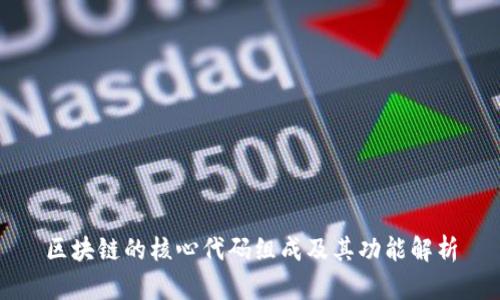 区块链的核心代码组成及其功能解析
