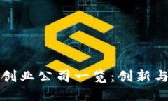 成都区块链创业公司一览