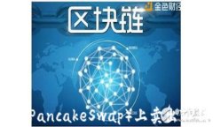 如何在薄饼（PancakeSwap）上