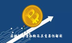 区块链备案机构及其重要
