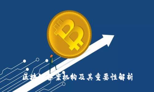 区块链备案机构及其重要性解析