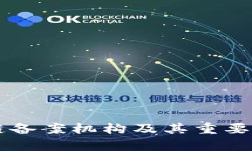 区块链备案机构及其重要性解析