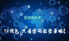 TP钱包：只有密码能登录吗