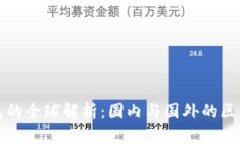 : TP钱包的全球解析：国内