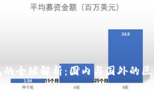 : TP钱包的全球解析：国内与国外的区别与应用