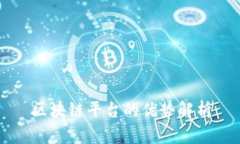 区块链平台的优势解析
