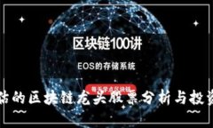 被低估的区块链龙头股票