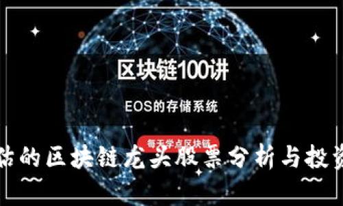 被低估的区块链龙头股票分析与投资指南