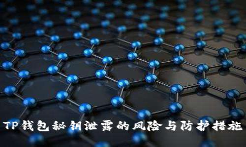 TP钱包秘钥泄露的风险与防护措施