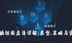 区块链操盘法详解：类型