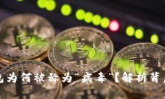 : TP钱包为何被称为“病毒