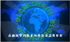 区块链审判技术的特征与