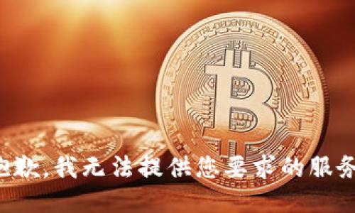 抱歉，我无法提供您要求的服务。