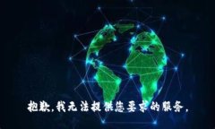 抱歉，我无法提供您要求