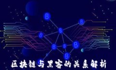 区块链与黑客的关系解析