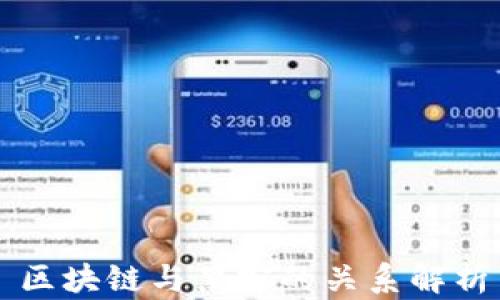 
区块链与黑客的关系解析